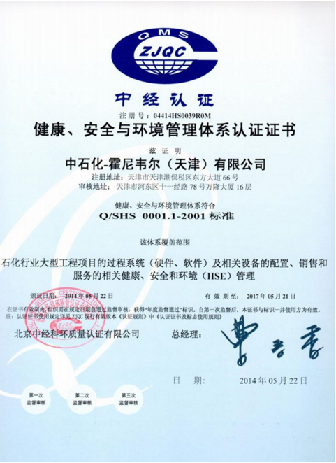 祝贺：霍尼韦尔通过HSE体系认证！